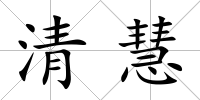 清慧