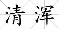 清渾