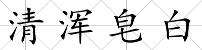 清渾皂白