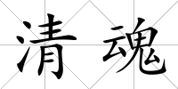 清魂