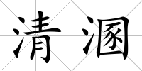 清溷