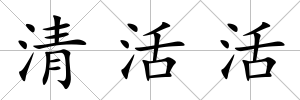 清活活