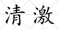 清激