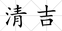 清吉