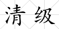 清級(jí)