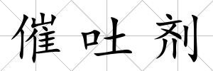 催吐劑