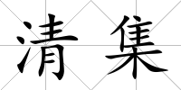清集
