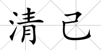 清己