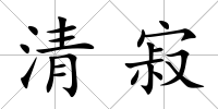 清寂