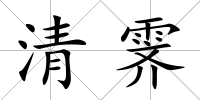 清霽