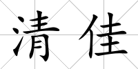 清佳