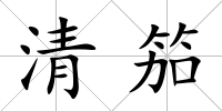 清笳