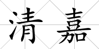 清嘉