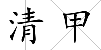 清甲