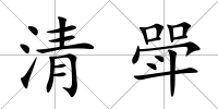清斝