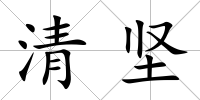 清堅