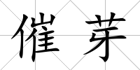 催芽