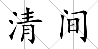 清間