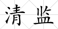 清監