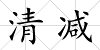 清減