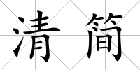 清簡
