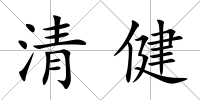 清健