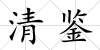 清鑒