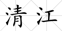 清江
