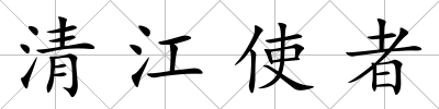 清江使者