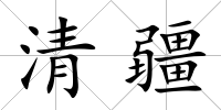 清疆