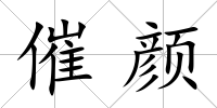 催顏