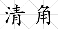 清角