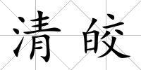 清皎