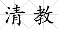 清教