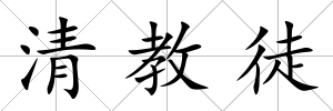 清教徒