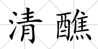 清醮