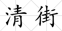 清街