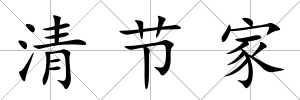 清節家