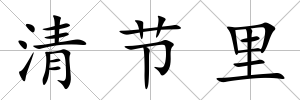 清節里