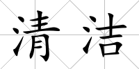 清潔