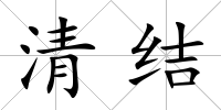 清結