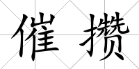 催攢