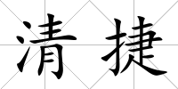 清捷