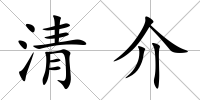 清介