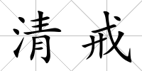 清戒