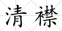 清襟