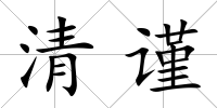 清謹