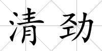 清勁