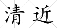 清近