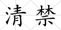 清禁